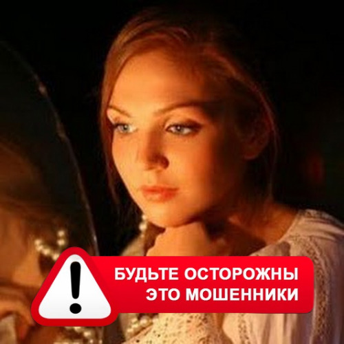 Злата Архипова +79852189312 в Оусе – это мошенники